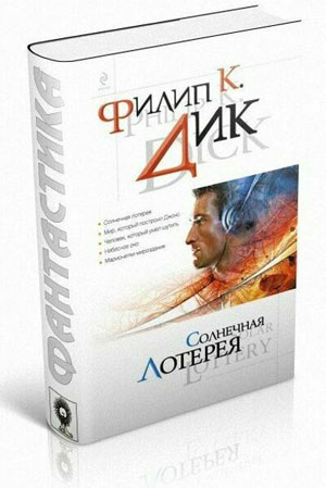 Солнечная лотерея.  Дик Филип
