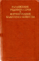 Разложение родового строя и формирование классового общества