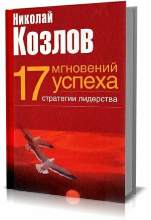 17 мгновений успеха. Стратегии лидерства.  Козлов Н.И.