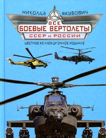 Все боевые вертолеты СССР и России