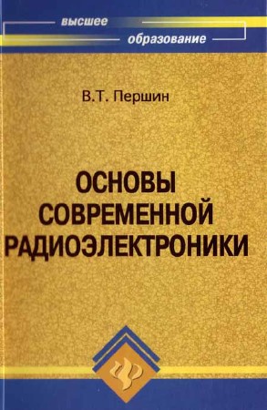 Основы современной радиоэлектроники