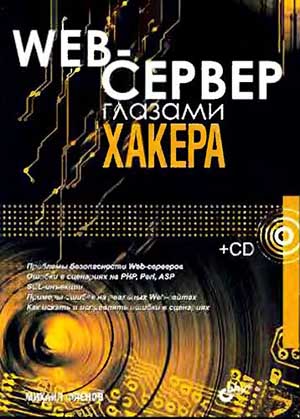 Web-Сервер глазами хакера + CD.  Михаил Фленов