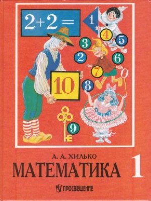 Математика. 1 класс. Учебник для школ 8 вида. Хилько А.А.