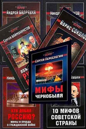 Серия Мифы без грифа (18 книг)