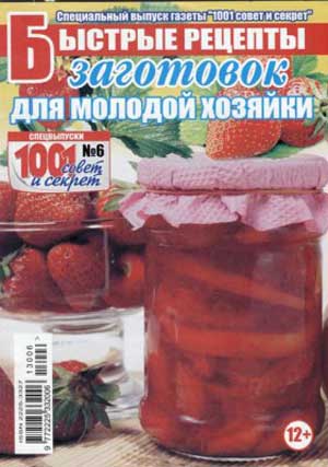 Быстрые рецепты заготовок для молодой хозяйки №6 2013.