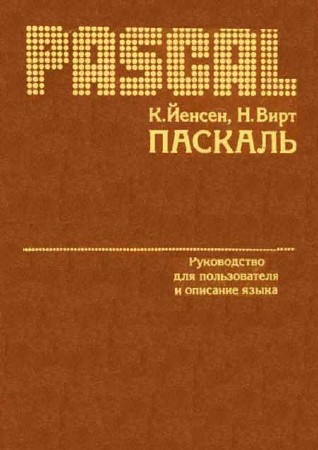 Паскаль. Руководство для пользователя и описание языка