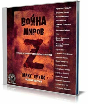 Война Миров Z (Аудиокнига)