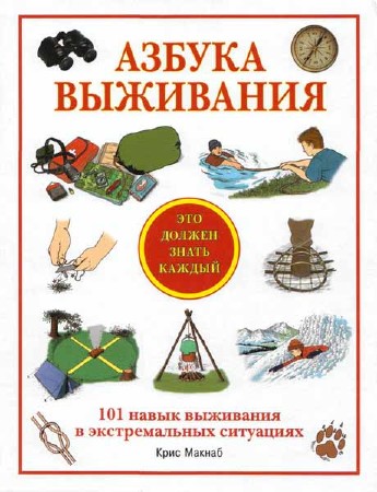 Азбука выживания. Это должен знать каждый