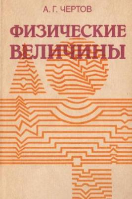 Физические величины (терминология, определения, обозначения, размерности, единицы). Чертов А.Г.