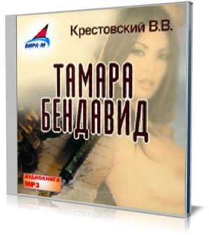 Тамара Бендавид (Аудиокнига)