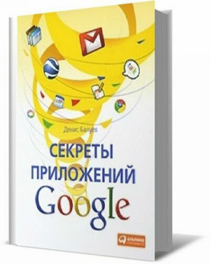 Секреты приложений Google .  Балуев Д.