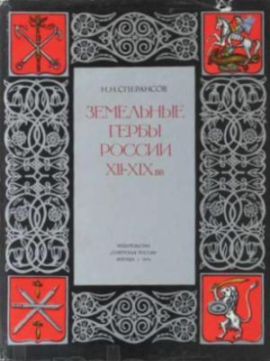 Земельные гербы России XII-XIX вв. Сперансов Н.Н.