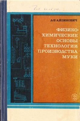 Физико-химические основы технологии производства муки. Айзикович Л.Е.