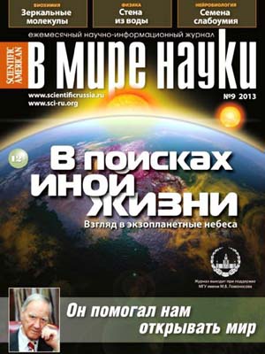 В мире науки №9- 2013