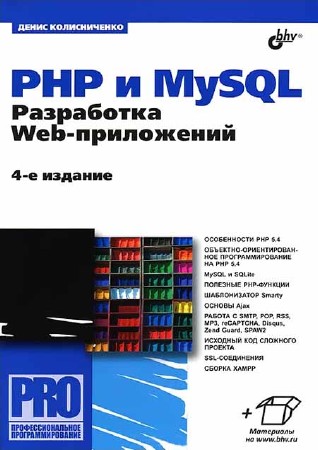 PHP и MySQL. Разработка Web-приложений. — 4-е изд.