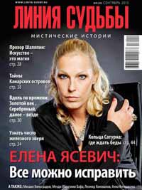 Линия судьбы. Мистические истории №9-2013