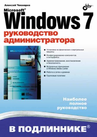 Microsoft Windows 7. Руководство администратора