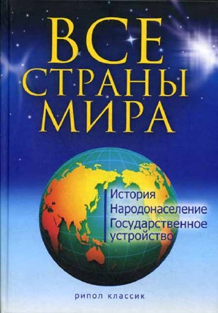 Все страны мира