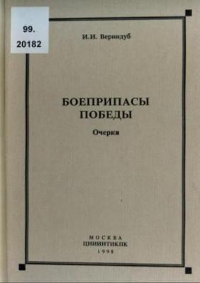 Боеприпасы Победы. Очерки. Вернидуб И.И.