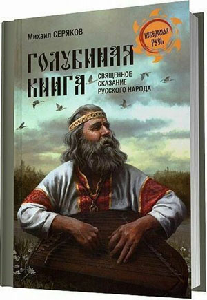 Голубиная книга - священное сказание русского народа.  Михаил Серяков