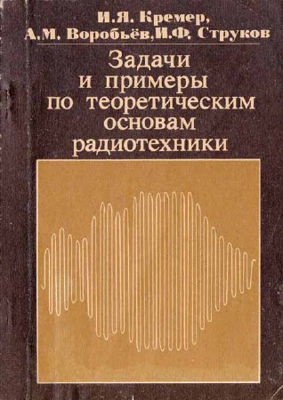 Задачи и примеры по теоретическим основам радиотехники