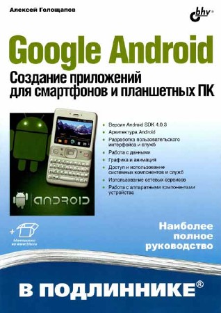 Google Android. Создание приложений для смартфонов и планшетных ПК