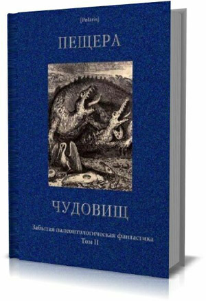 Пещера чудовищ. Забытая палеонтологическая фантастика. Том II