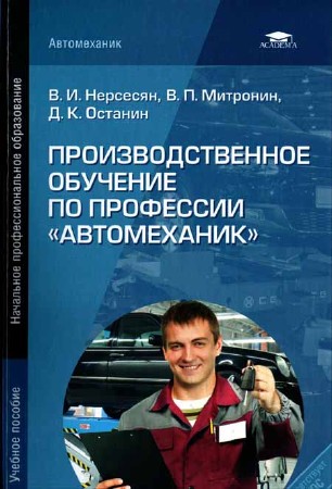 Производственное обучение по профессии "Автомеханик"