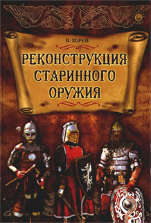 Реконструкция старинного оружия - В.Н. Хорев