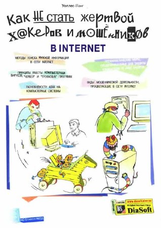 Как не стать жертвой хакеров и мошенников в Internet