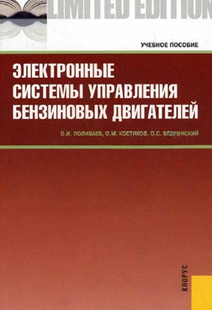 Электронные системы управления бензиновых двигателей