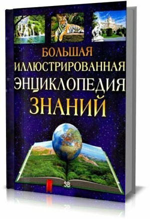 Большая иллюстрированная энциклопедия знаний . Кракан М. (пер.)