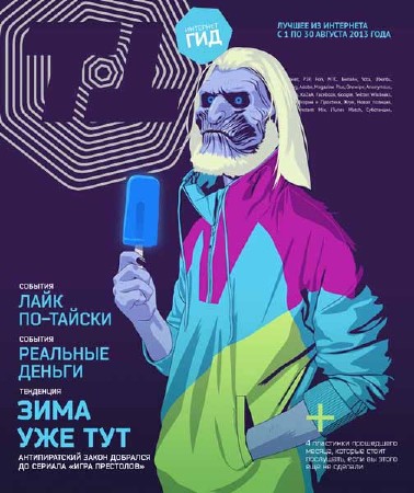 Интернет гид №8 2013