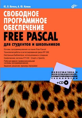 Свободное программное обеспечение. FREE PASCAL для студентов и школьников + CD