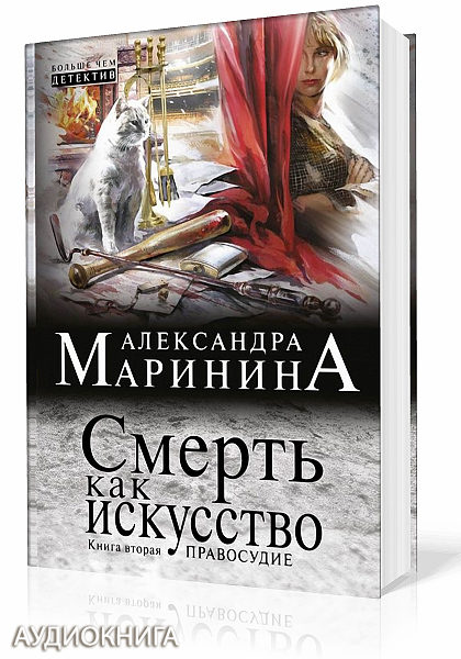 Маринина Александра. Смерть как искусство. Книга вторая: Правосудие