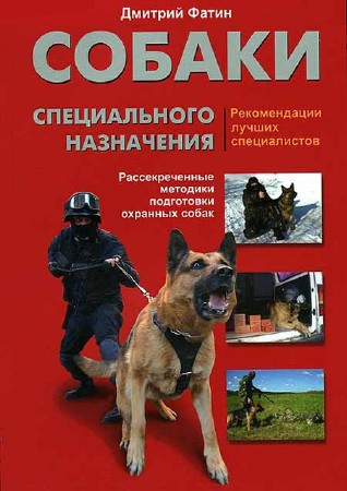 Собаки специального назначения. Рассекреченные методики подготовки охранных собак