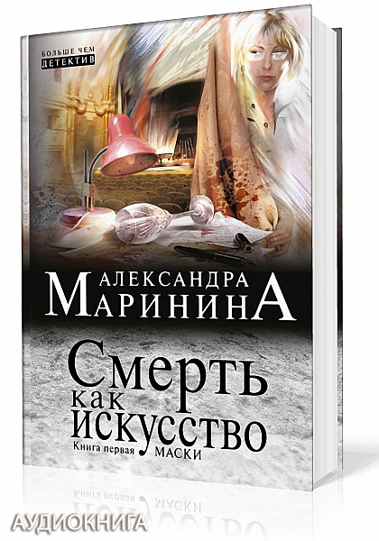 Маринина Александра. Смерть как искусство. Книга первая: Маски