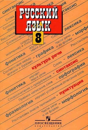 Русский язык. 8 класс (34-е издание)