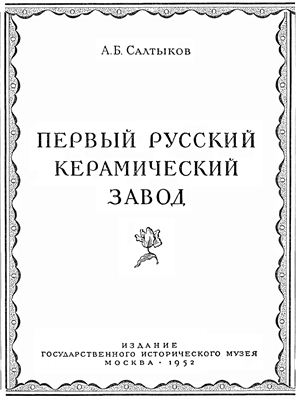 Первый русский керамический завод. Салтыков А.Б.