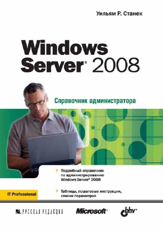 Windows Server 2008. Справочник администратора