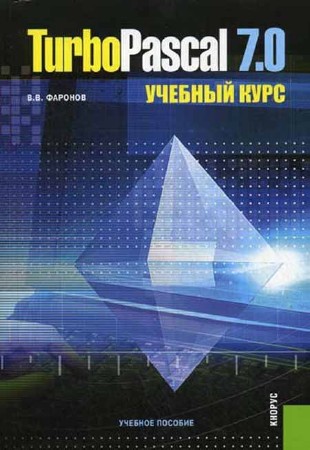 Turbo Pascal 7.0. Учебный курс