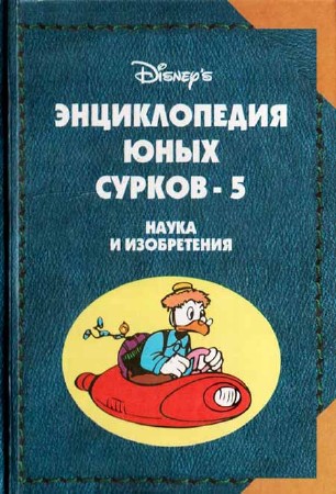 Энциклопедия Юных Сурков-5. Наука и изобретения