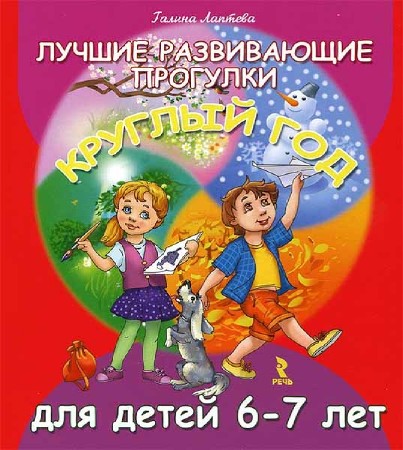 Лучшие развивающие прогулки для детей 6-7 лет. Круглый год