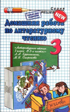 Домашняя работа по литературному чтению. 3 класс