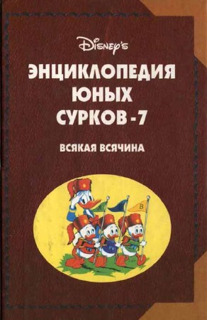 Энциклопедия Юных Сурков-7. Всякая всячина