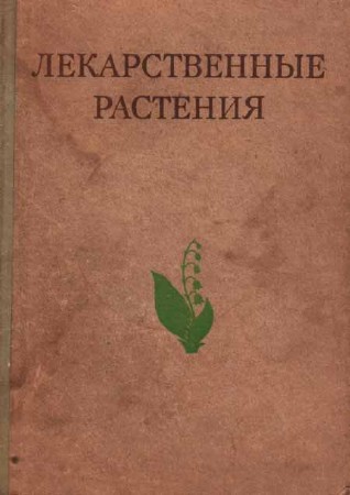 Лекарственные растения (Растения-целители)