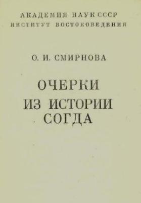 Очерки из истории Согда. Смирнова О.И.