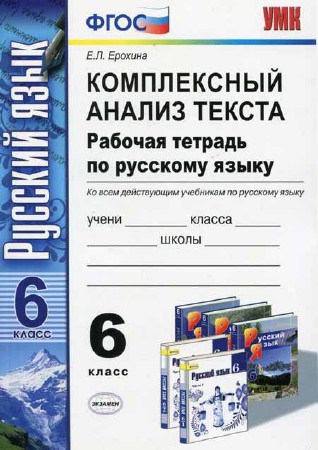 Комплексный анализ текста. Рабочая тетрадь по русскому языку. 6 класс