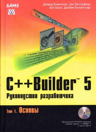 C++ Builder 5. Руководство разработчика. Том 1. Основы