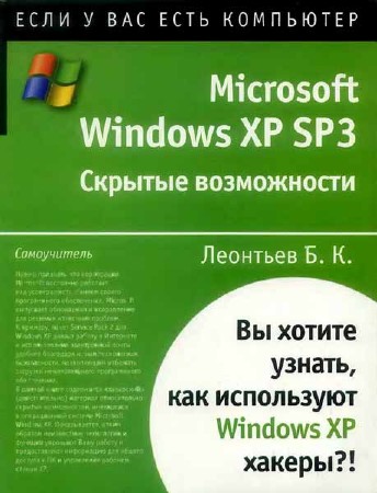 Microsoft Windows XP SP3. Скрытые возможности